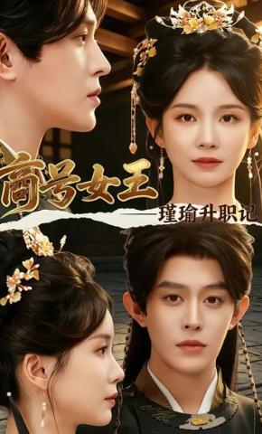 短剧《商号女王：瑾瑜升职记》海报