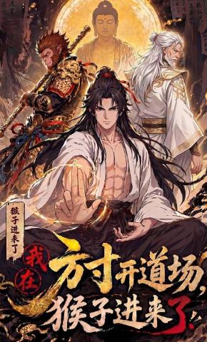 短剧《我在方寸开道场，猴子进来了》海报
