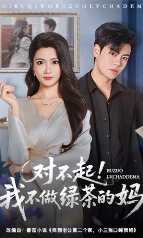 短剧《对不起，我不做绿茶的妈》海报