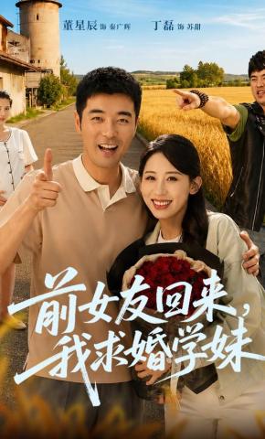 短剧《前女友回来，我求婚学妹》海报
