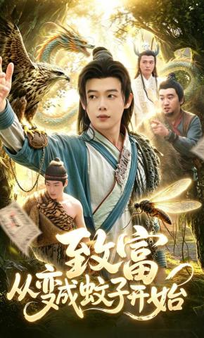 短剧《致富从变成蚊子开始》海报