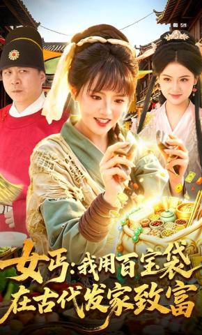短剧《女丐：我用百宝袋在古代发家致富》海报