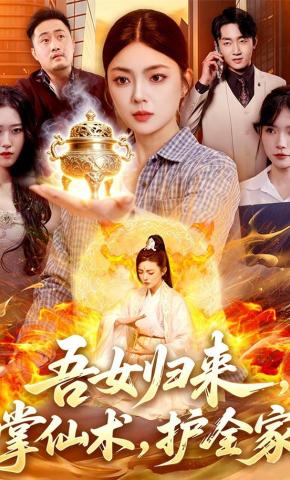 短剧《吾女归来，掌仙术，护全家》海报