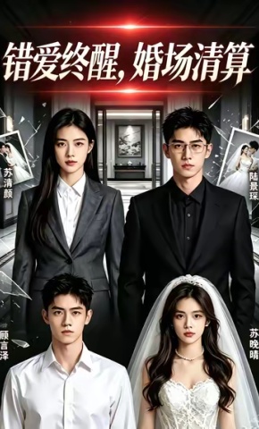 短剧《错爱终醒，婚场清算》海报