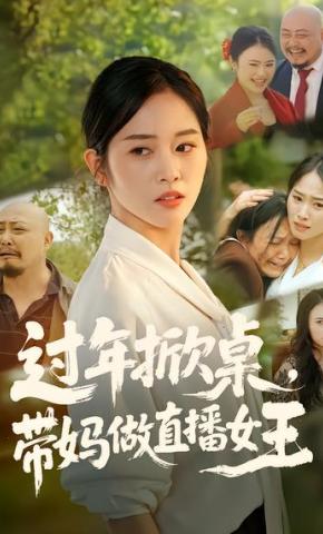 短剧《过年掀桌，带妈做直播女王》海报
