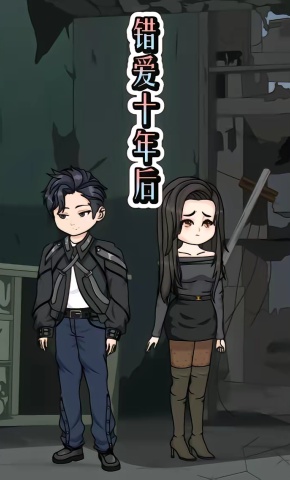 短剧《错爱十年后》海报
