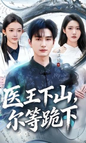 短剧《医王下山，尔等跪下》海报