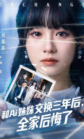 短剧《和Ai妹妹交换三年后，全家后悔了》海报