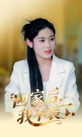 短剧《回家后，我不装了》海报