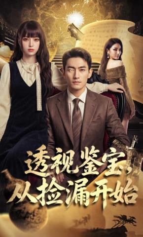 短剧《透视鉴宝，从捡漏开始》海报