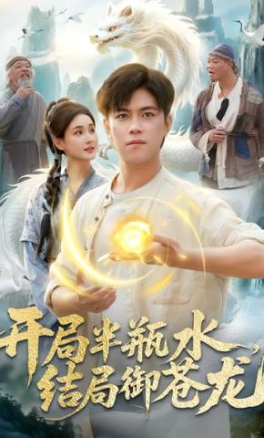 短剧《开局半瓶水，结局御苍龙》海报