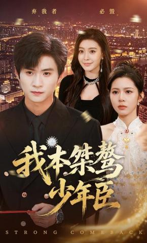 短剧《我本桀骜少年臣》海报