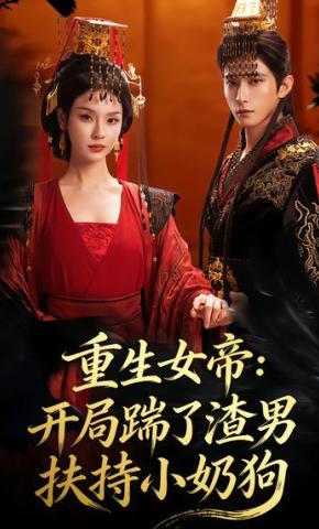 短剧《重生女帝：开局踹了渣男扶持小奶狗》海报