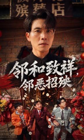 短剧《邻和致祥，邻恶招殃》海报