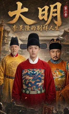 短剧《大明，李景隆的别样人生第二季》海报