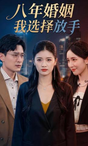 短剧《八年婚姻，我选择放手》海报