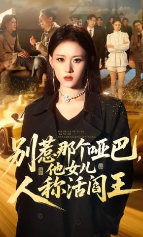短剧《别惹那个哑巴，他女儿人称活阎王》海报