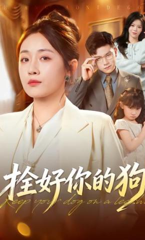 短剧《拴好你的狗》海报