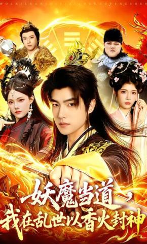 短剧《妖魔当道，我在乱世以香火封神》海报