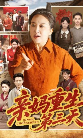 短剧《亲妈重生第三天》海报