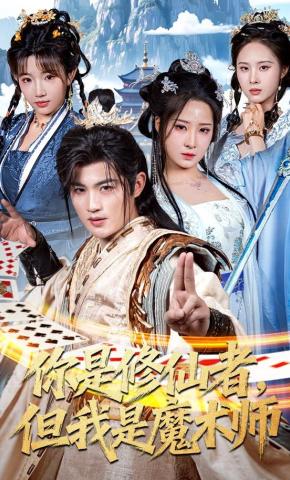 短剧《你是修仙者，但我是魔术师》海报