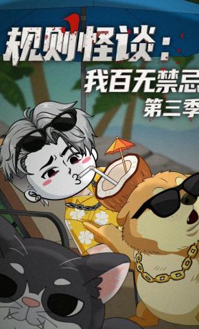 短剧《规则怪谈：我百无禁忌第三季》海报