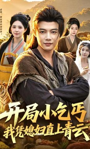 短剧《开局小乞丐，我凭媳妇直上青云》海报