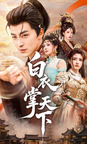 短剧《白衣掌天下》海报