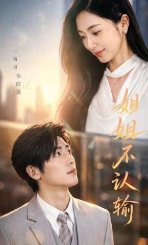 短剧《姐姐不认输》海报