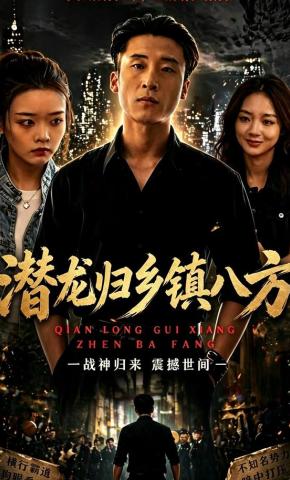 短剧《潜龙归乡镇八方》海报