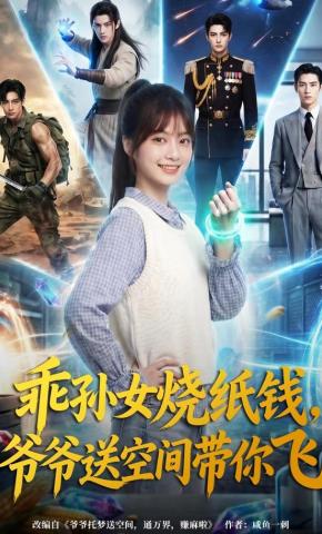 短剧《乖孙女烧纸钱，爷爷送空间带你飞》海报