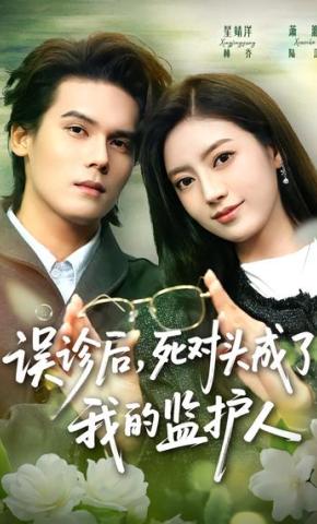 短剧《误诊后，死对头成了我的监护人》海报