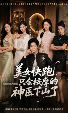 短剧《美女快跑，只会按摩的神医下山了》海报