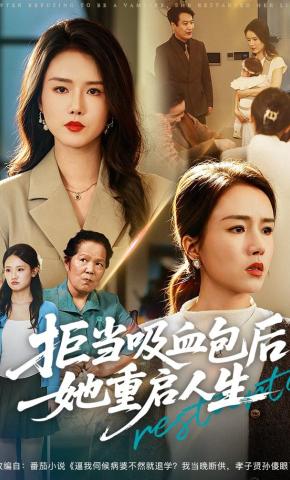 短剧《拒当吸血包后她重启人生》海报