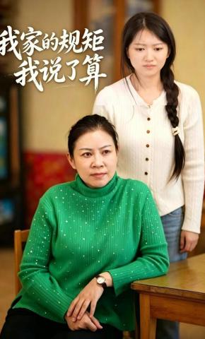 短剧《我家的规矩我说了算》海报