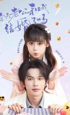 短剧《今天老公和我结婚了吗》海报