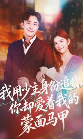 短剧《我用少主身份追你，你却爱着我的蒙面马甲》海报