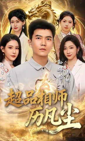 短剧《超品相师历凡尘》海报