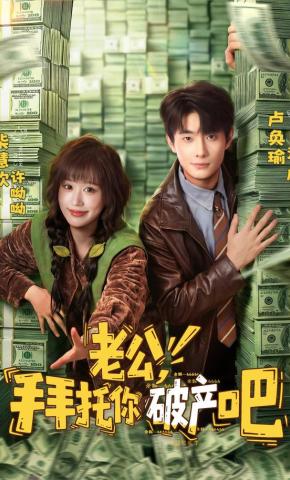 短剧《老公，拜托你破产吧》海报