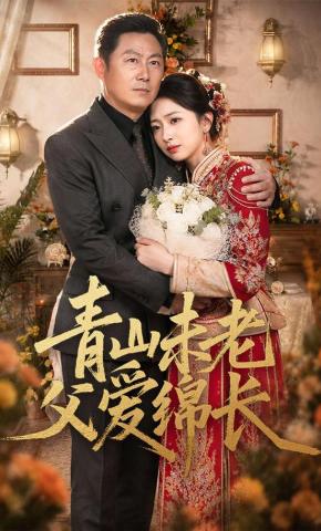 短剧《青山未老父爱绵长》海报