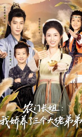 短剧《农门长姐：我娇养了三个大佬弟弟》海报