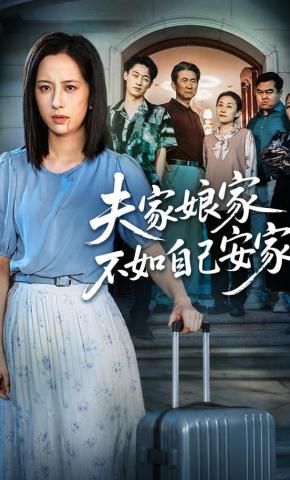 短剧《夫家娘家不如自己安家》海报