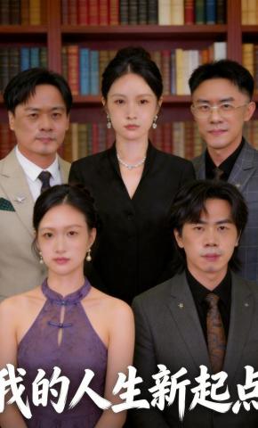 短剧《我的人生新起点》海报