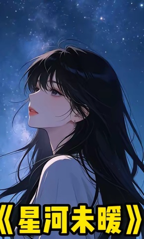 短剧《星河未暖》海报