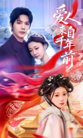 短剧《爱人来自千年前》海报