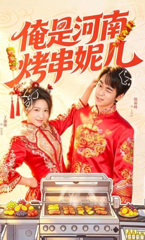 短剧《俺是河南烤串妮儿》海报