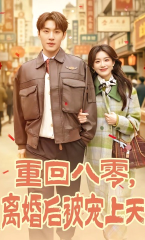 短剧《重回八零，离婚后被宠上天》海报