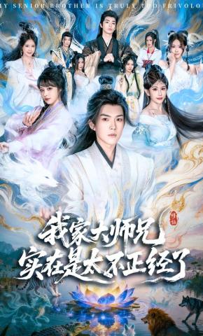 短剧《我家大师兄实在是太不正经了》海报
