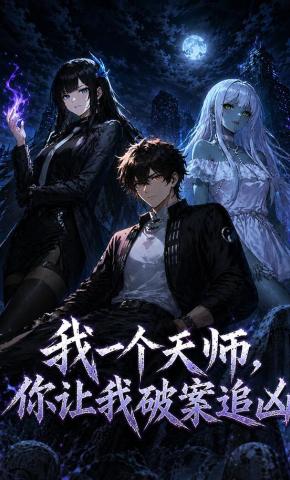 短剧《我一个天师，你让我破案追凶》海报