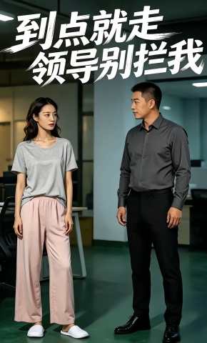 短剧《到点就走,领导别拦我》海报